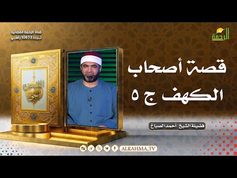 قصة أصحاب الكهف ج 5 القصص الحق للشيخ أحمد الصباغ
