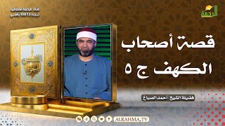 قصة أصحاب الكهف ج 5 القصص الحق للشيخ أحمد الصباغ
