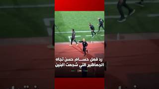 بعد تأهلهم لربع النهائي.. حسام حسن، مدرب منتخب مصر، يستفز الجماهير الحاضرة بعد تشجيعها لمنتخب thumbnail