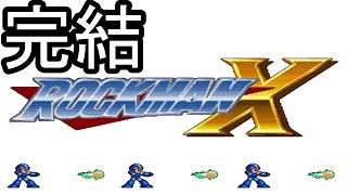 #9【ゲーム実況】死んだらピーナッツ食うロックマンX【最終回】