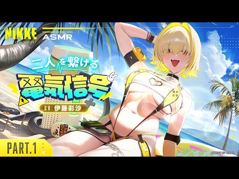 ASMR - 二人を繋げる電気信号【エレグ：ブーム・アンド・ショック】Part1 │ 勝利の女神：NIKKE