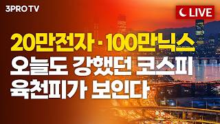 [2월 24일 마감시황] '전약후강' 코스피…노무라 "상반기 팔천피" 현실 될까? | 홍선애, 김장열, 이재규 [클?