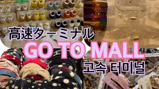 【高速ターミナルSHOPPONG!!!】♯2022年高速ターミナルショッピング#한일부부 #日韓夫婦 #高速ターミナル #2022年