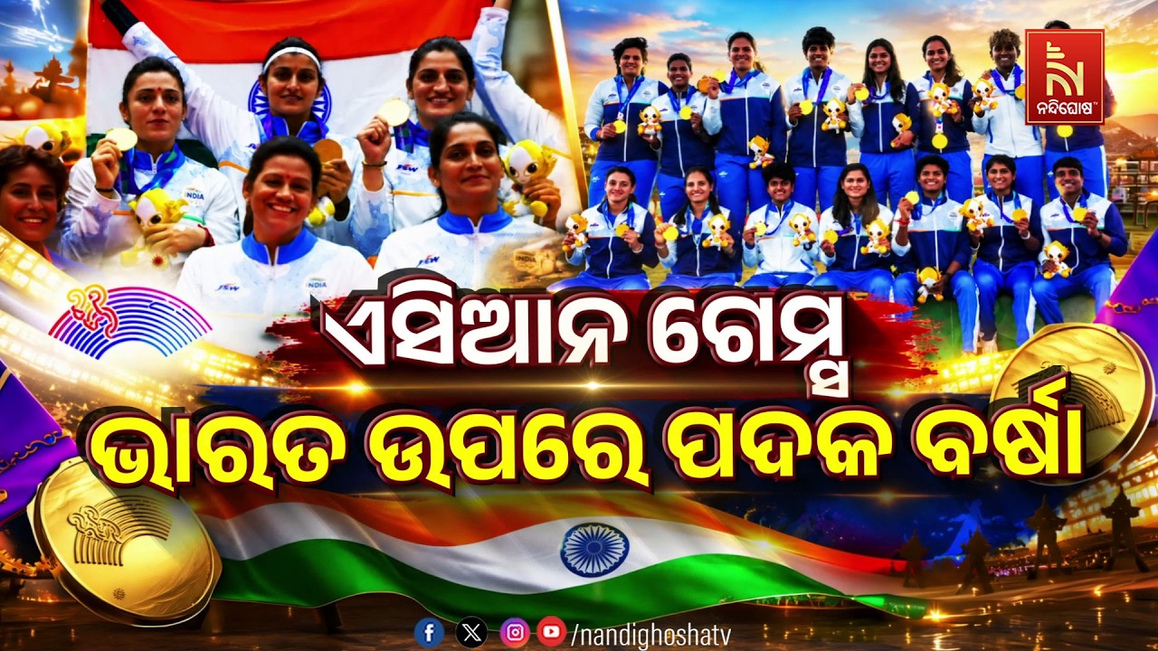 🔴 Live | ଏସିଆନ୍ ଗେମ୍ସ : ଭାରତ ଉପରେ ପଦକ ବର୍ଷା | NandighoshaTV
