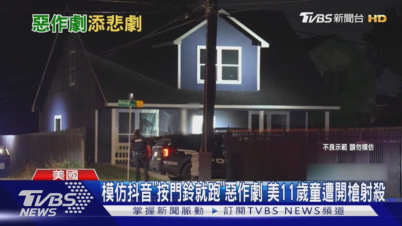 模仿TikTok「按門鈴就跑」惡作劇 美11歲童遭開槍射殺