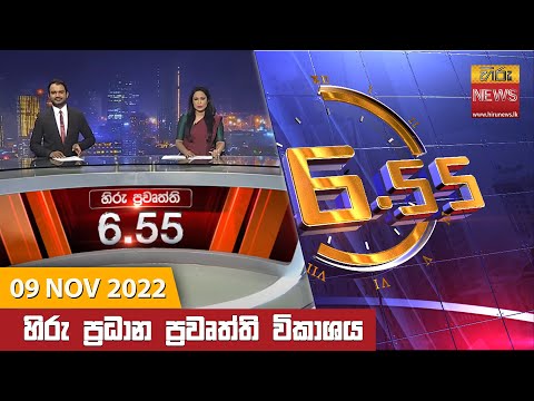 Hiru News 06:55 PM | 2022-11-09