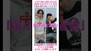 最小限に返信すると…#ラジオ #podcast #お笑い #おじさん雑談