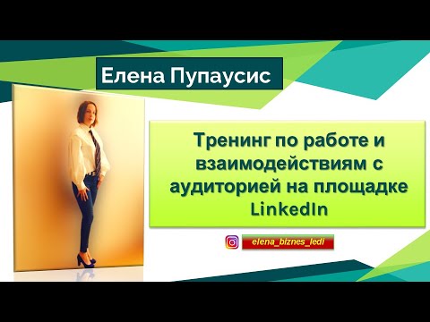 Тренинг по работе и взаимодействиям с аудиторией на площадке LinkedIn (zoom 29-11-2020)