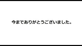 今までありがとうございました。。