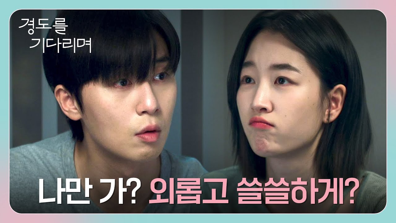 원지안의 애교 담긴 협박(?)에 당한 박서준🤭 스페인으로 떠난 두 사람! | 경도를 기다리며 8회 | JTBC 251228 