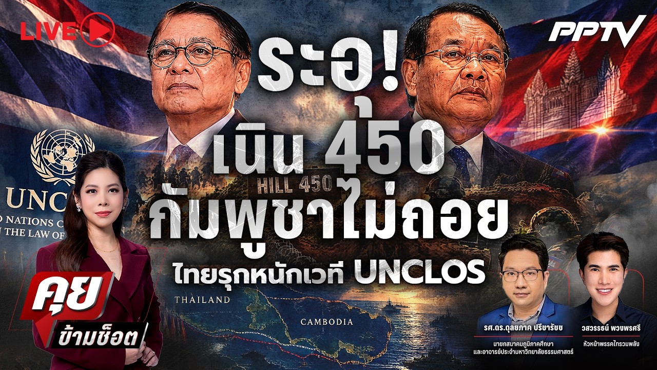 🔴LIVE คุยข้ามช็อต | ระอุ! เนิน 450 กัมพูชาไม่ถอย ไทยรุกหน