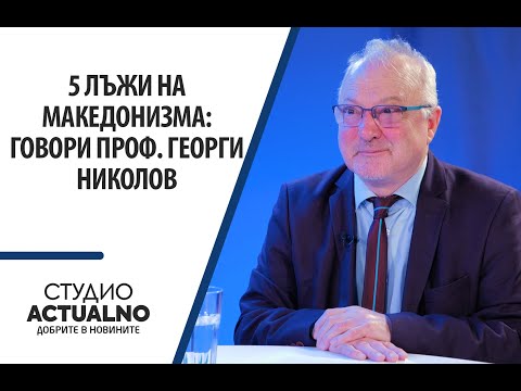5 лъжи на македонизма: Говори проф. Георги Николов