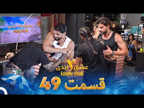 عشق ابدی فصل 2 قسمت 49 - Eshghe Abadi