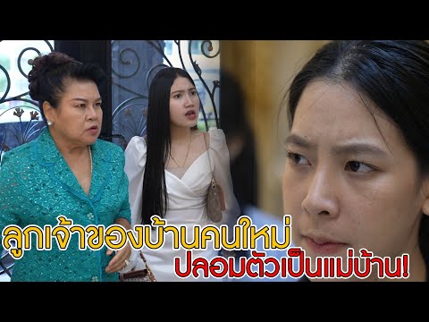 ละครสั้น ลูกเจ้าของบ้านคนใหม่ ปลอมตัวเป็นแม่บ้าน! | Lovely Kids Thailand