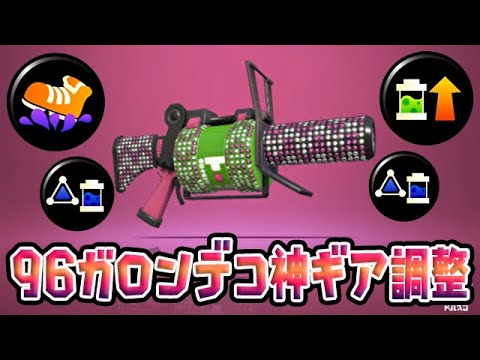 ガチエリアで強い！96ガロンデコ神ギア調整【スプラトゥーン2】