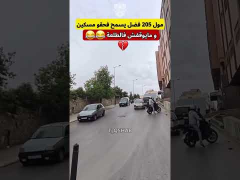 شوف مول البيجو شنو دار مسكين 😂💔