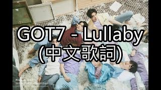 GOT7繁字 - Lullaby(中文版)(Chinese Ver.) P.S.附歌詞