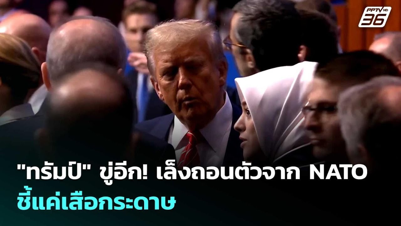 "ทรัมป์" ขู่อีก! เล็งถอนตัวจาก NATO ชี้แค่เสือกระดาษ | เ