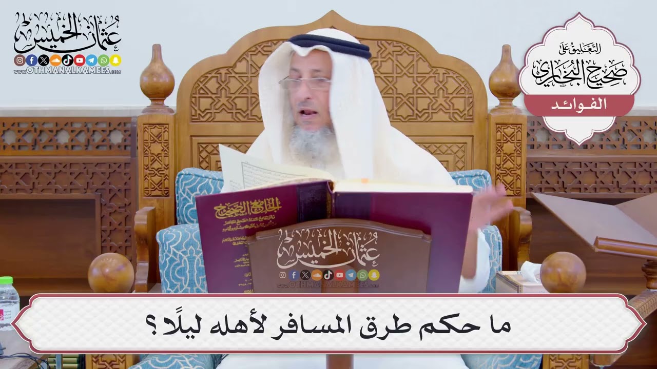 [796] ما حكم طرق المسافر لأهله ليلاً؟ - عثمان الخميس