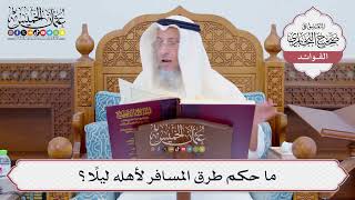 [796] ما حكم طرق المسافر لأهله ليلاً؟ - عثمان الخميس
