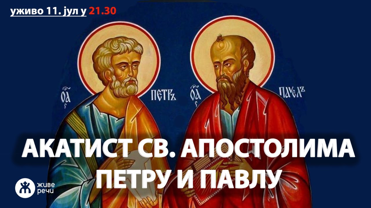 АКАТИСТ СВЕТИМ АПОСТОЛИМА ПЕТРУ И ПАВЛУ (уживо, 11. јул у 21.30)
