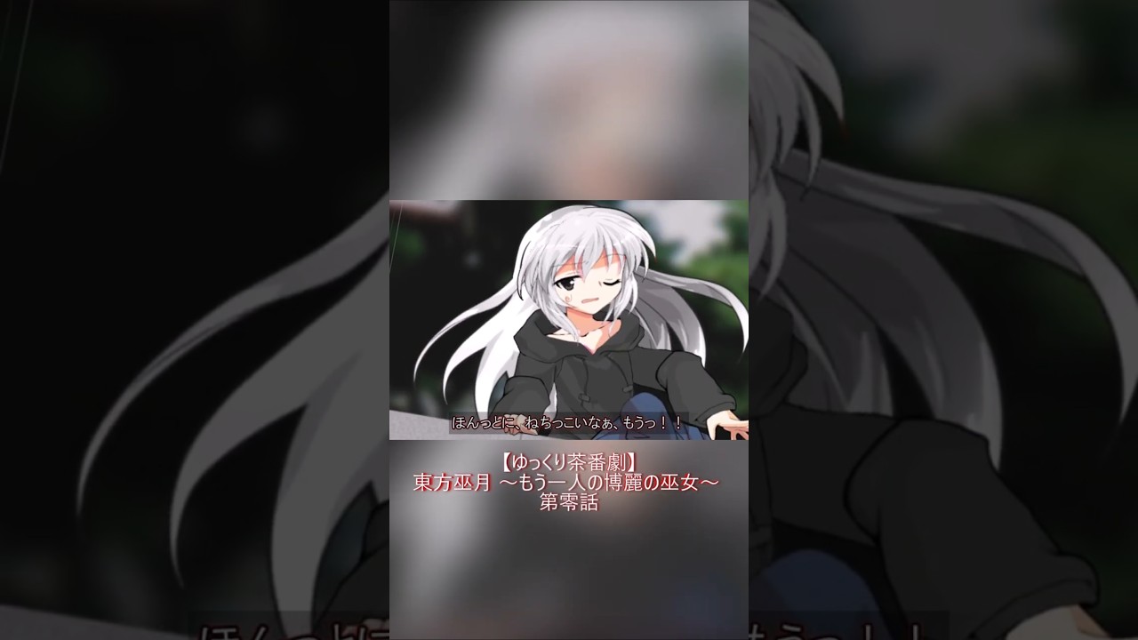 学校帰りのおいかけっこ【ゆっくり茶番劇】#ゆっくり茶番劇  #東方project #shorts