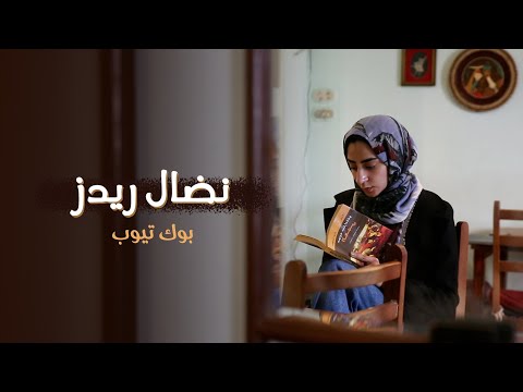 واحدة من أفضل 15 صانعة محتوى في الوطن العربي .. «نضال ريدز» طبيبة أسنان تجوب العالم من خلال الكتب