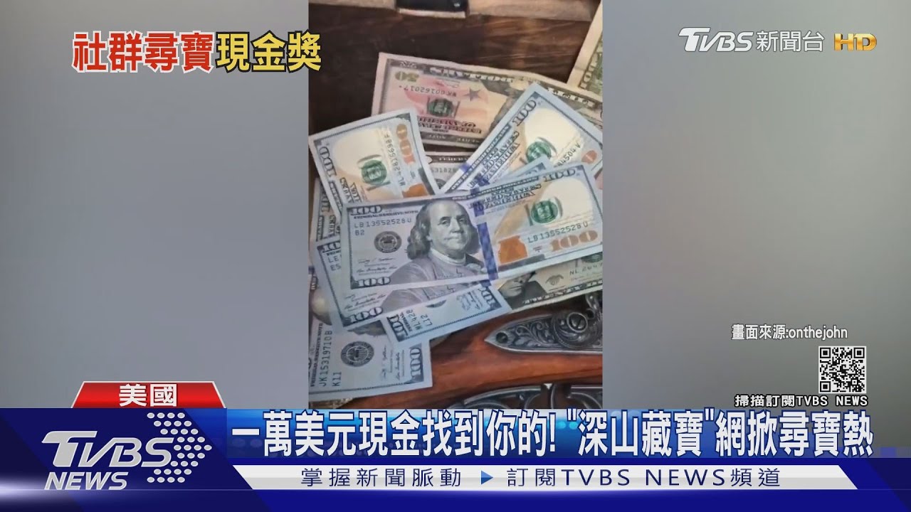 一萬美元現金找到你的！　「深山藏寶」網掀尋寶熱