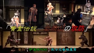 preview picture of video '登別【伊達時代村】武士忍者怪屋秀—「黃金伝説—岩崎山の攻防」'