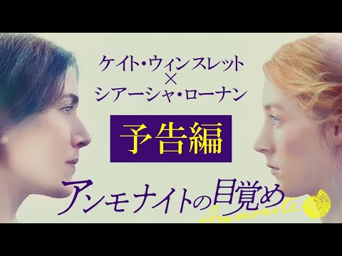 【公式】『アンモナイトの目覚め』予告編／4月9日（金）公開