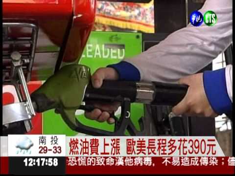 國際原油上漲 燃油費9/17變貴
