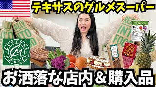 【🇺🇸テキサス州のちょっと高級グルメスーパーCentral Market 】 地元の食材&海外のユニークな商品を扱うちょっとお洒落で高品質なスーパーの店内と購入品を紹介します🛒　#235