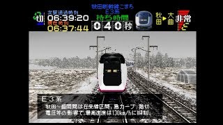 【TAS】電車でGO!プロフェッショナル仕様part11-1(秋田新幹線こまち4号E3系)【ゆっくり実況】