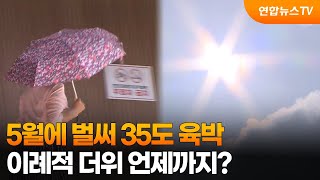 5월에 벌써 35도 육박…이례적 더위 언제까지? / 연합뉴스TV (YonhapnewsTV)