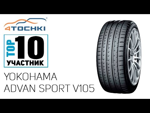 Летняя шина Yokohama ADVAN Sport V105 на 4 точки. Шины и диски 4точки - Wheels & Tyres