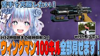 【切り抜き】12時間越え！さくちゃんのウィングマン１００キル全集！【碧依さくら/山本涼介/花びらさん達】