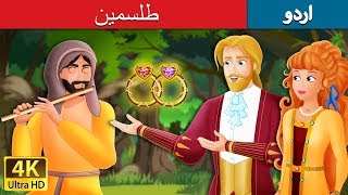 طلسمین  The Talisman Story in Urdu  Urdu Fai