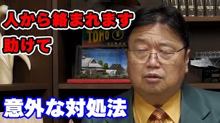 「人によく絡まれます・・・」以外な解決法とは 20代女性からの相談【毒親/結婚/人生相談/悩み/岡田斗司夫切り抜き/サイコパスおじさん】