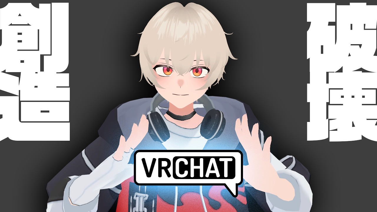 【 VRChat 】創造系配信！？みさきのつくってあそぼ！初見さん・ROM勢さんも大歓迎！【 新人vtuber 】