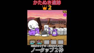 無課金２枠「かたぬき遺跡👑２」ノータップ【にゃんこ大戦争】