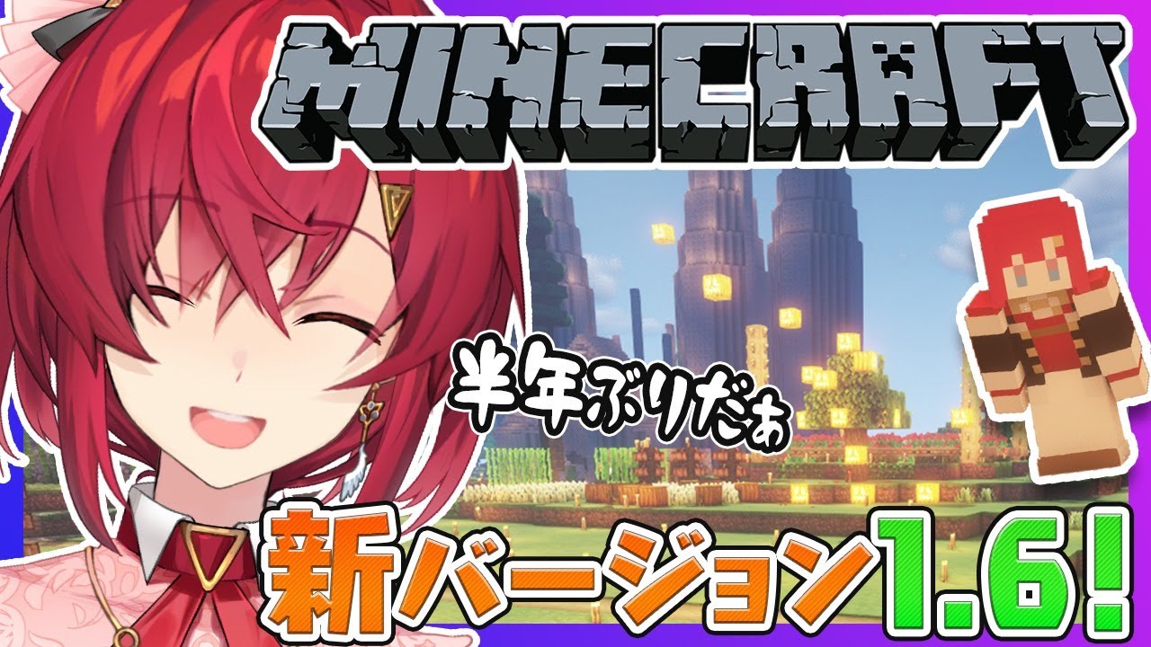 【Minecraft】半年ぶり!新バージョンを味わいたい!!!【アンジュ・カトリーナ/にじさんじ】