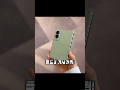 갤럭시 Z 폴드8, 울트라 사지 말고 그냥 이거 사세요! #shorts