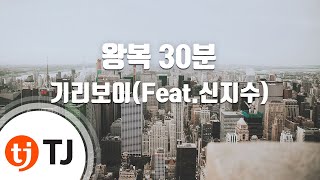 [TJ노래방] 왕복 30분 - 기리보이(Feat.신지수) (Back And Forth 30min - Giriboy(Feat.Shin Ji Su)) / TJ Karaoke