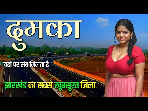 Dumka city | Dumka city Jharkhand | Dumka city tour | Dumka Tourist Places 🌿🇮🇳