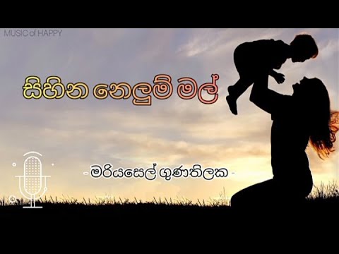සිහින නෙළුම් මල් | මරියසෙල් ගුණතිලක | Sihina Nelum Mal | Mariyasel Gunathilaka