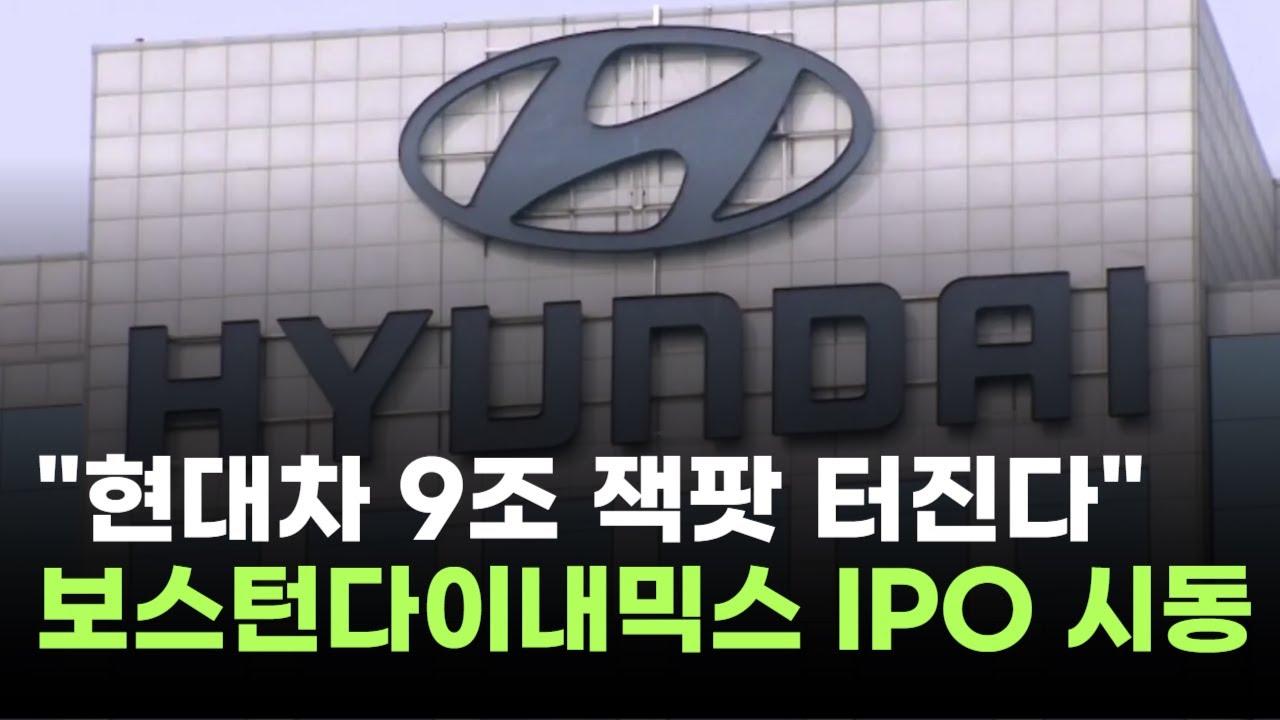 현대차, 9조 잭팟 터진다…보스턴다이내믹스 60조 IPO 시동