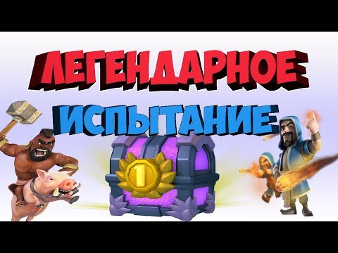 Clash Royale - ЛЕГЕНДАРНОЕ ИСПЫТАНИЕ