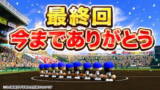【最終回】極高校を応援してくれた全て皆様、本当にありがとうございました。