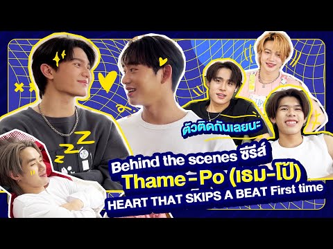 Thumbnail of the video: บุกกองซีรีส์ Thame - Po (เธม-โป้) HEART THAT SKIPS A BEAT First time | GMMTV LIVE HOUSE