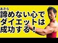 あきらめない心でダイエットは成功する!